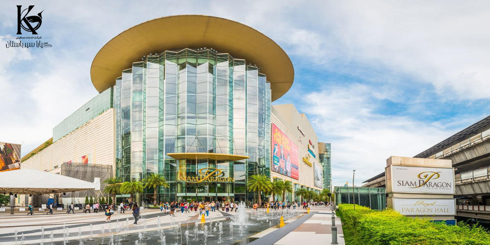 مرکز خرید سیام پاراگون (Siam Paragon) بانکوک | کیارا سیر باستان